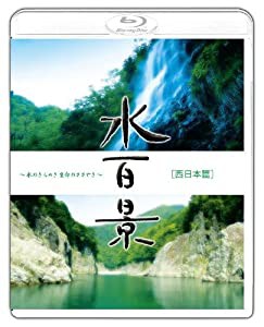 水百景~水のきらめき 命のささやき~西日本篇 [Blu-ray](中古品)