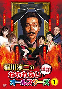 稲川淳二のねむれない怪談オールスターズ1 [DVD](中古品)