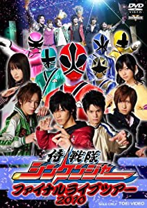 侍戦隊シンケンジャー ファイナルライブツアー 2010 [DVD](中古品)
