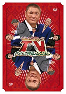 ビートたけしの今まで見たことないTV [DVD](中古品)