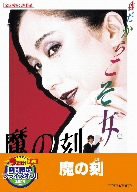 魔の刻【DVD】(中古品)