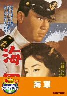 海軍【DVD】(中古品)