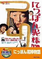 にっぽん泥棒物語【DVD】(中古品)