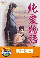 純愛物語 [DVD](中古品)