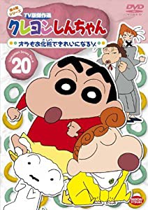 クレヨンしんちゃん TV版傑作選 第4期シリーズ 20 オラもお化粧できれいになるゾ [DVD](中古品)