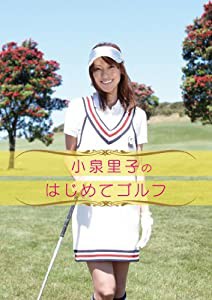 小泉里子のはじめてゴルフ [DVD](中古品)