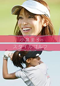 小泉里子のスタイルゴルフ [DVD](中古品)