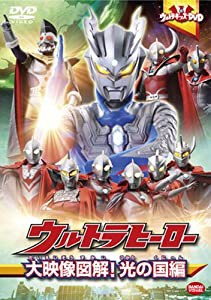 ウルトラキッズDVD ウルトラヒーロー大映像図解! 光の国編(中古品)