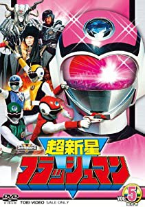 スーパー戦隊シリーズ 超新星フラッシュマン VOL.5（完） [DVD](中古品)