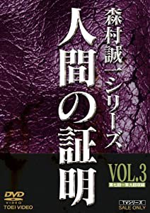 人間の証明 VOL.3 [DVD](中古品)