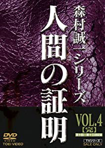 人間の証明 VOL.4(完) [DVD](中古品)