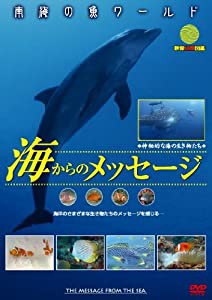 南海の魚ワールド 海からのメッセージ 映像魚類図鑑 [DVD](中古品)