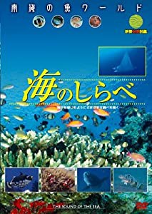 南海の魚ワールド 海のしらべ 映像魚類図鑑 [DVD](中古品)