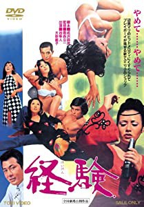 経験 [DVD](中古品)