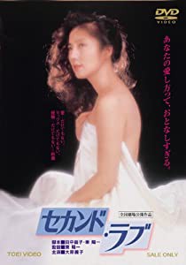 セカンド・ラブ [DVD](中古品)