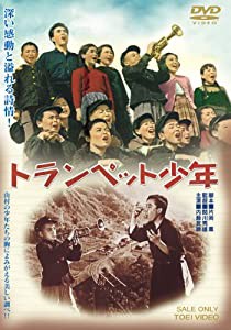 トランペット少年 [DVD](中古品)