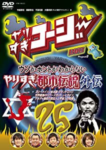 やりすぎコージーDVD 25 ウソかホントかわからない やりすぎ都市伝説外伝(中古品)