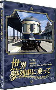 世界・夢列車に乗って アメリカ 豪華列車グランドラックス・エクスプレスの旅 [DVD](中古品)