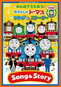 みんなでうたおう♪きかんしゃトーマス ソング&ストーリー [DVD](中古品)