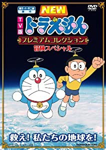 TV版NEWドラえもん プレミアムコレクション 冒険スペシャル~救え!私たちの地球を! [DVD](中古品)