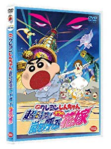 映画 クレヨンしんちゃん　超時空！嵐を呼ぶオラの花嫁 [DVD](中古品)