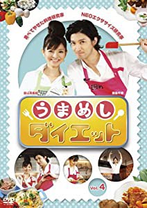 うまめしダイエット Vol.4 [DVD](中古品)