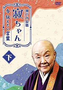 瀬戸内寂聴 寂ちゃん~今伝えたい言葉~ 下 [DVD](中古品)