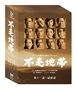 不毛地帯 DVD-BOXII(第十一話~最終話)(中古品)