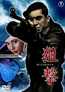 狙撃 [DVD](中古品)