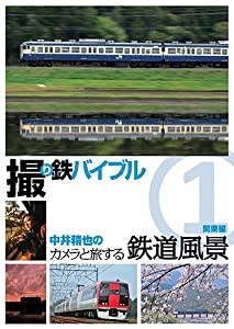 撮り鉄バイブル~中井精也のカメラと旅する鉄道風景:第1巻:関東編 [DVD](中古品)