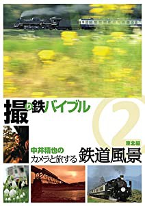 撮り鉄バイブル~中井精也のカメラと旅する鉄道風景:第2巻:東北編 [DVD](中古品)