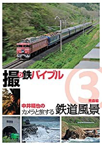 撮り鉄バイブル~中井精也のカメラと旅する鉄道風景:第3巻:青森編 [DVD](中古品)