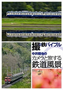 撮り鉄バイブル~中井精也のカメラと旅する鉄道風景DVD-BOX(中古品)