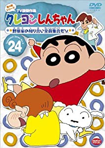 クレヨンしんちゃん TV版傑作選 第4期シリーズ (24)（最終巻）野原家の知り合い全員集合だゾ [DVD](中古品)