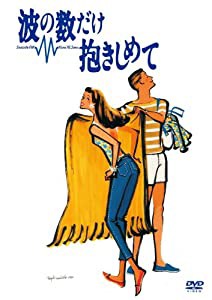 波の数だけ抱きしめて [DVD](中古品)