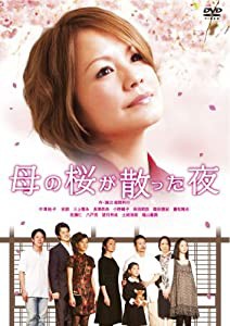 母の桜が散った夜 [DVD](中古品)