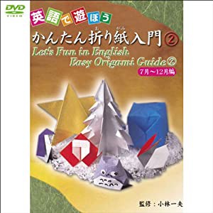 英語で遊ぼう かんたん折り紙入門 2 【7月~12月編】 (1WeekDVD)(中古品)