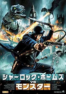 シャーロック・ホームズVSモンスター [DVD](中古品)