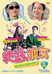 韓流ロマンスドラマ名作選 絶対彼女 [DVD](中古品)