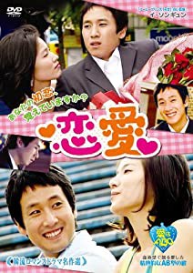 韓流ロマンスドラマ名作選 恋愛 [DVD](中古品)