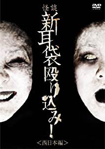 怪談新耳袋 殴り込み! （西日本編） [DVD](中古品)