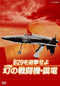 [NHK DVD] B29を迎撃せよ 幻の戦闘機・震電(中古品)