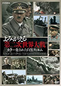 よみがえる第二次世界大戦~カラー化された白黒フィルム~ DVD BOX(3枚組)(中古品)