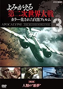 よみがえる第二次世界大戦 ~カラー化された白黒フィルム~DVD第3巻(中古品)