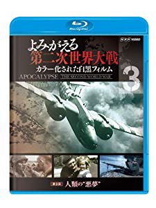 よみがえる第二次世界大戦 ~カラー化された白黒フィルム~ブルーレイ第3巻 [Blu-ray](中古品)