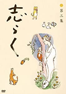 志らく 第三集「野ざらし」「唐茄子屋政談」「姐妃のお百」 [DVD](中古品)