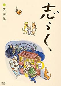 志らく 第四集「時そば」「寝床」「居残り佐平次」 [DVD](中古品)