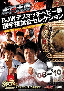 大日大戦BJWデスマッチヘビー級選手権試合セレクション08-10 [DVD](中古品)