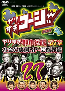 やりすぎコージーDVD 27 ウソかホントかわからない やりすぎ都市伝説 第7章 社会の裏側SP・芸能界編(中古品)