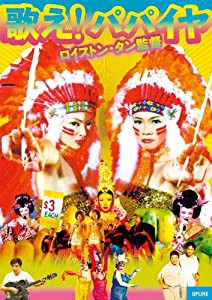 歌え!パパイヤ [DVD](中古品)